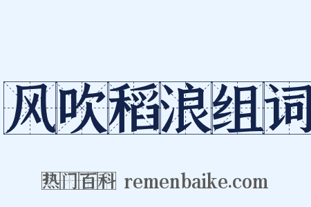风吹稻浪组词是什么意思的图片